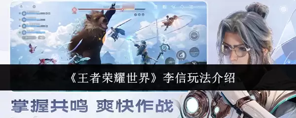 《王者荣耀世界》李信玩法介绍