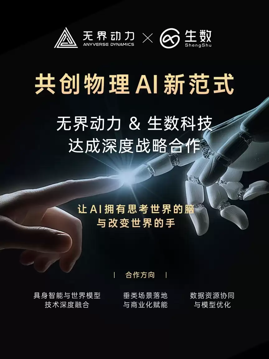 无界动力携手生数科技,共建具身智能技术基座,共筑算法数据系统融合新范式