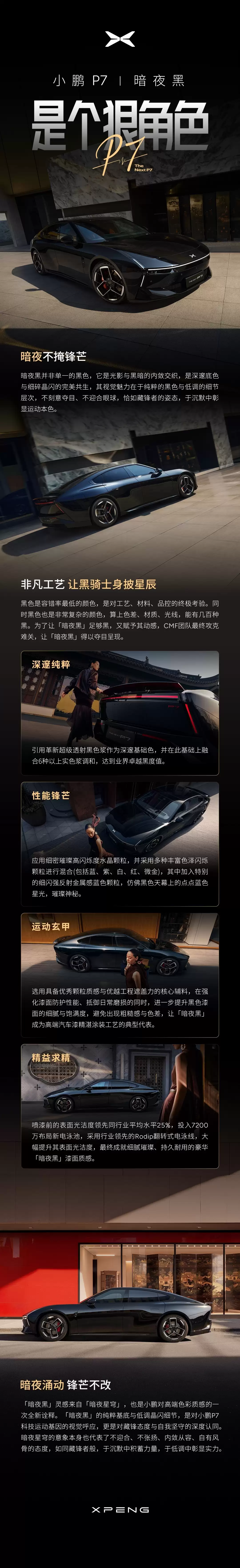 小鹏P7黑武士车色“暗夜黑”3月18日发布,官图先睹为快