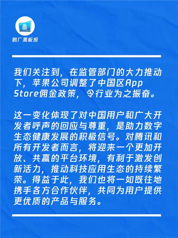 腾讯回应苹果中国App Store佣金下调：令行业为之振奋