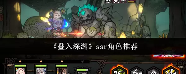 《叠入深渊》ssr角色推荐