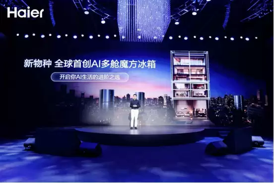 海尔冰箱AWE发布AI新物种，行业最高智能等级认证