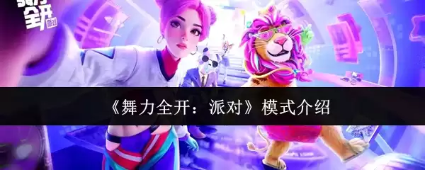 《舞力全开:派对》模式介绍