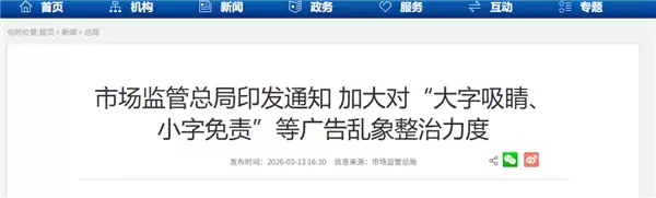 市场监管总局:加大对大字吸睛、小字免责等广告乱象整治力度