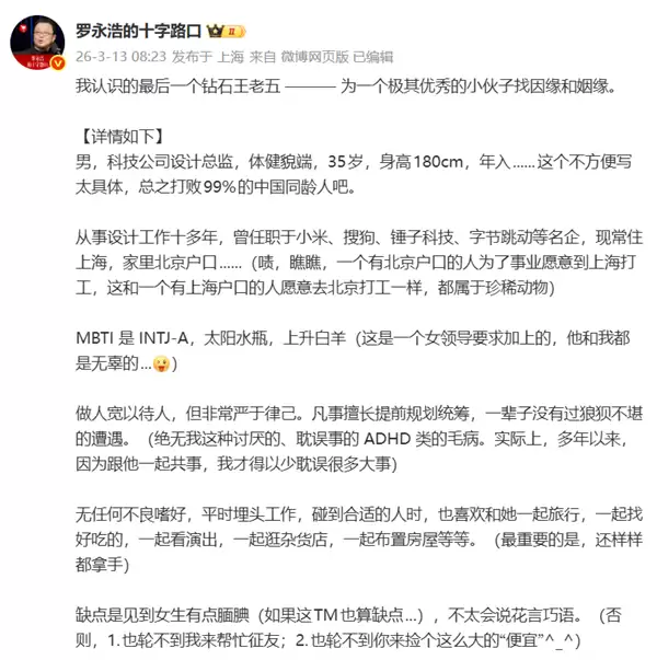 罗永浩为钻石王老五征婚:35岁极其优秀 打败了99%的中国同龄人 直言好男人被错过