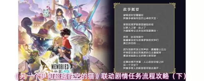 《另一个伊甸:超越时空的猫》联动剧情任务流程攻略(下)