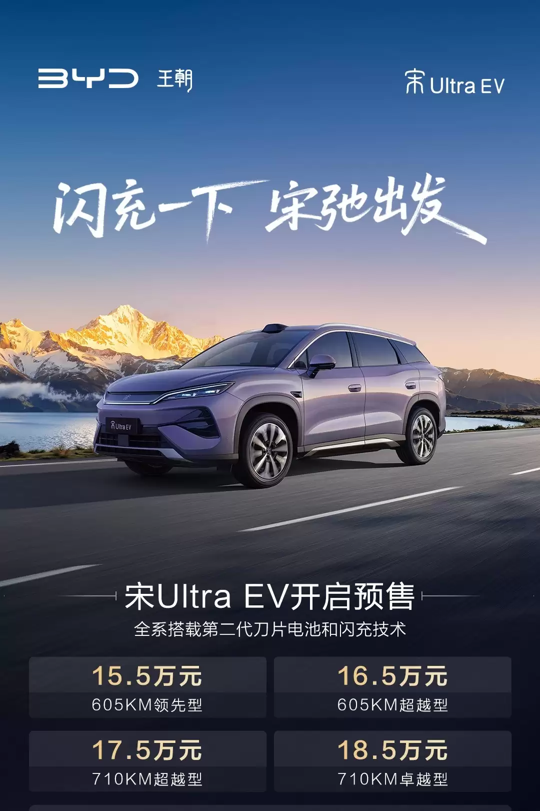 比亚迪宋Ultra EV定于3月26日上市:标配闪充技术,预售价15.5万元起