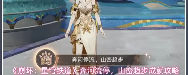 《崩坏：星穹铁道》奔河流停，山崖趋步成就攻略