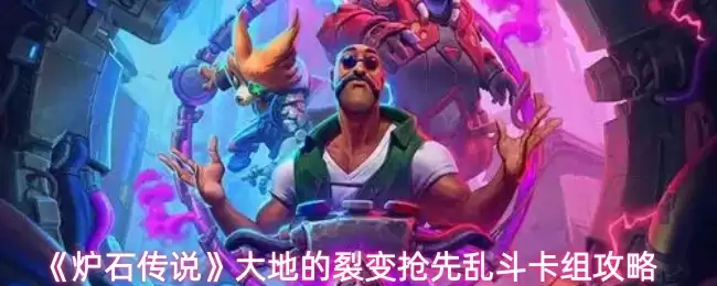 《炉石传说》大地的裂变抢先乱斗卡组攻略