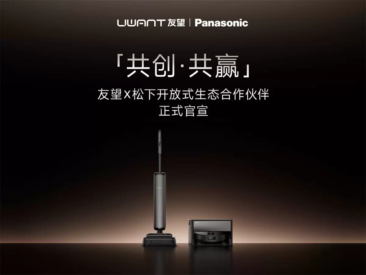 松下与友望达成开放式生态合作,深耕洗地机及智能清洁机器人领域