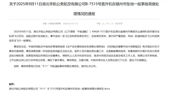 2死1重伤！官方公布湖北“9·11直升机坠毁”事故调查