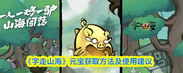 《字走山海》元宝获取方法及使用建议