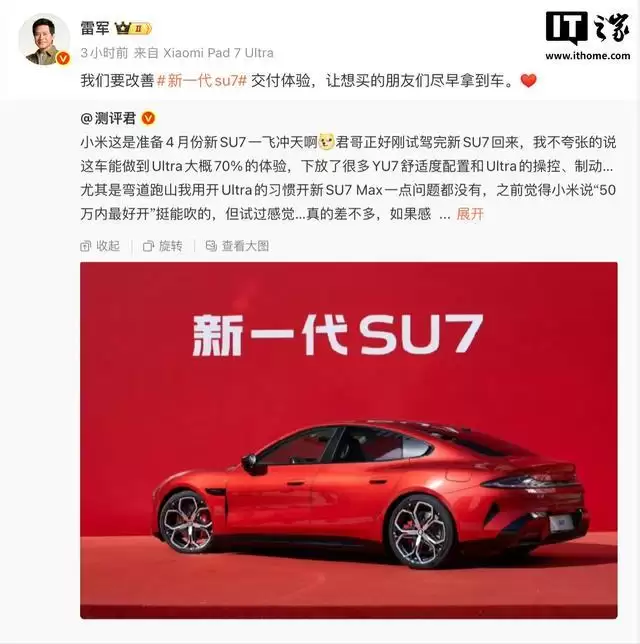 雷军：小米要改善新一代SU7交付体验，让车主尽早拿到车