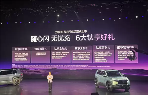 第二代刀片电池上车！方程豹豹3闪充版上市：售价15.38万元起