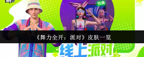 《舞力全开：派对》皮肤一览