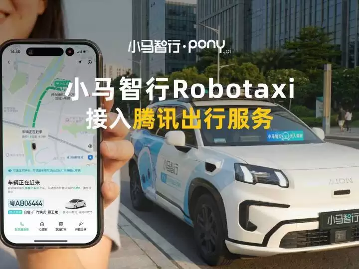 微信一键呼叫 Robotaxi，文远知行、小马智行宣布接入腾讯出行服务