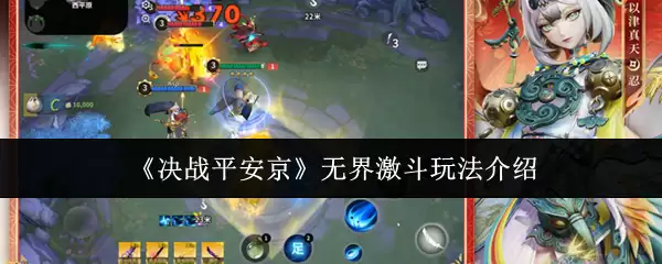 《决战!平安京》无界激斗玩法介绍