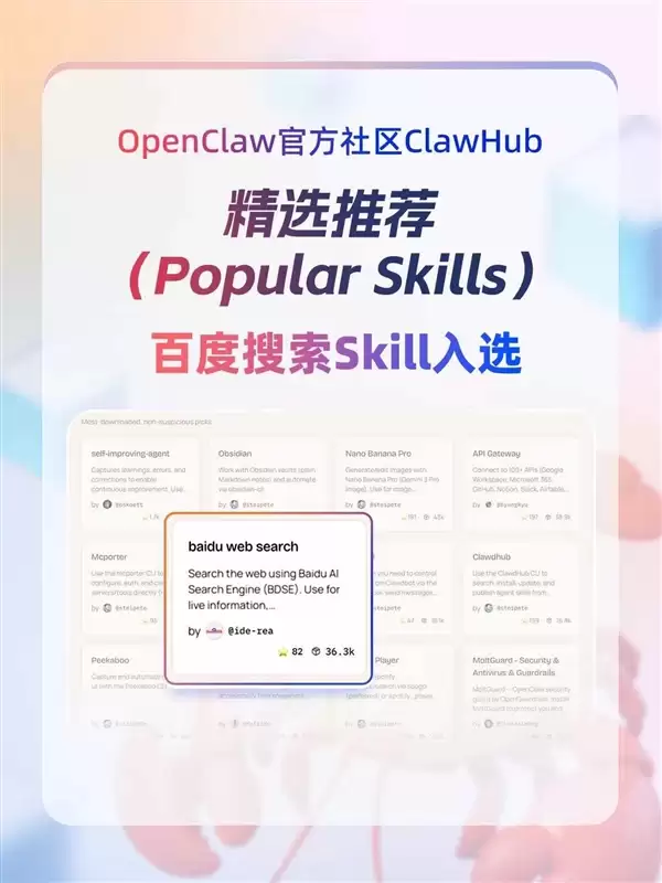 百度搜索Skill霸占OpenClaw官方社区 下载量全球第一