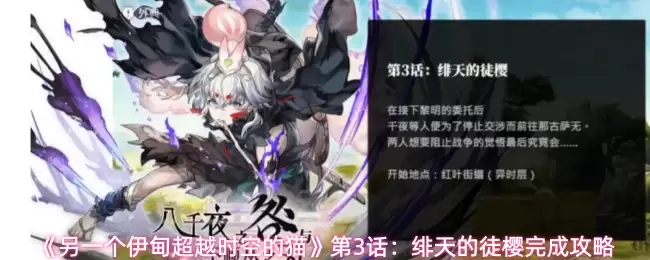 《另一个伊甸超越时空的猫》第3话：绚天的徒樱完成攻略