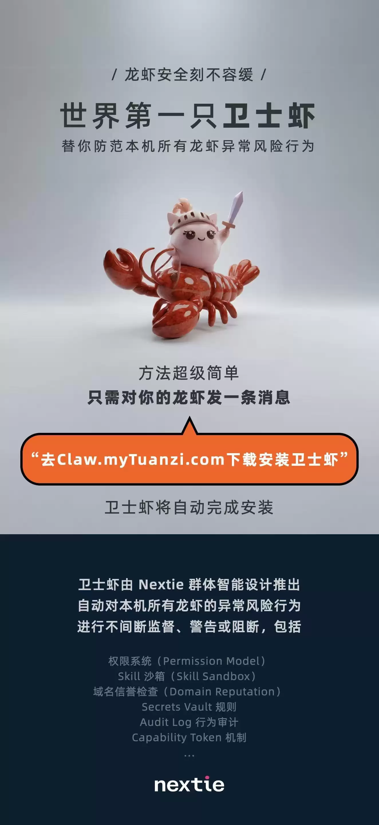 全球首只“卫士虾”发布：一句话安装，自动保护Token等关键资产