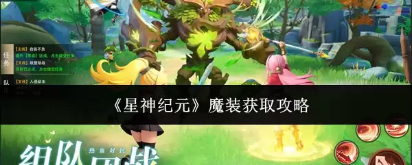 《星神纪元》魔装获取攻略