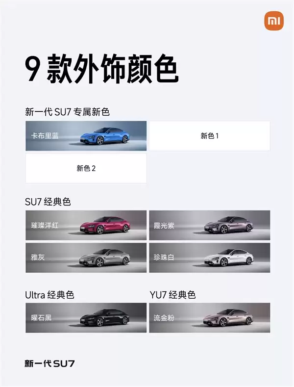 新一代小米SU7共9款配色!最后一款正式公布:霰石绿