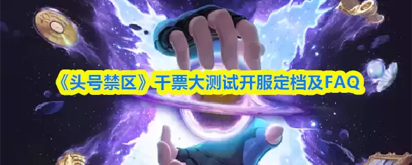 《头号禁区》干货大测试开服档期及FAQ