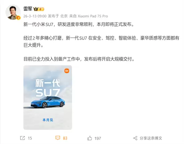 雷军官宣:新一代小米SU7本月发布!发布后大规模交付