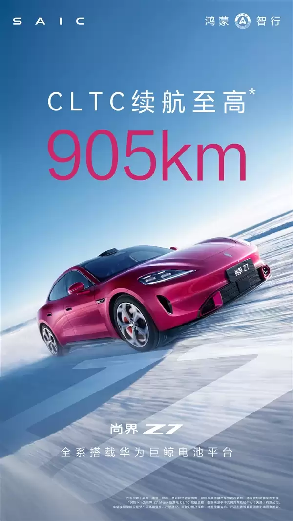 超过新一代小米SU7 尚界Z7续航出炉:最远能跑905km