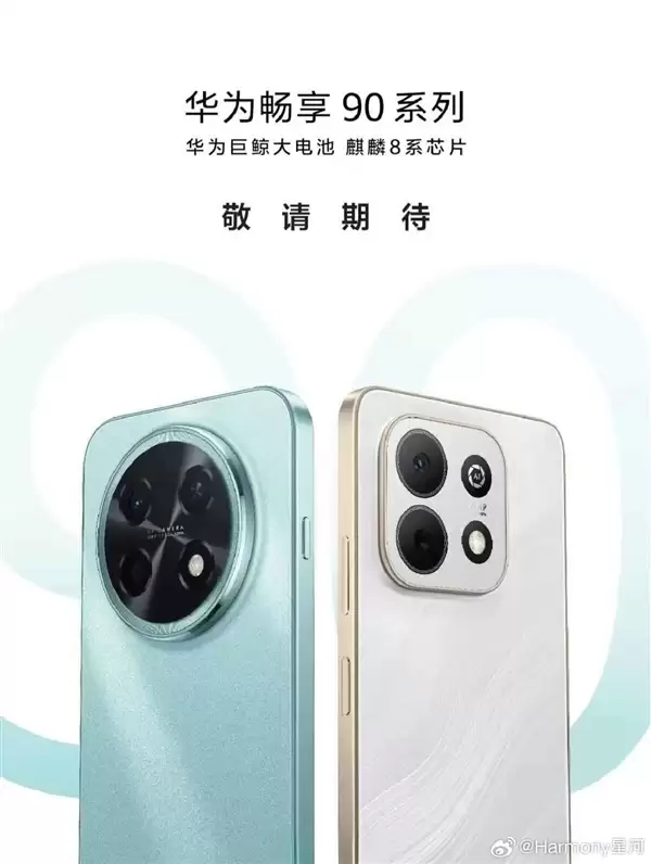 系列首款Pro Max！余承东提前展示华为畅享90 Pro Max：月底上市