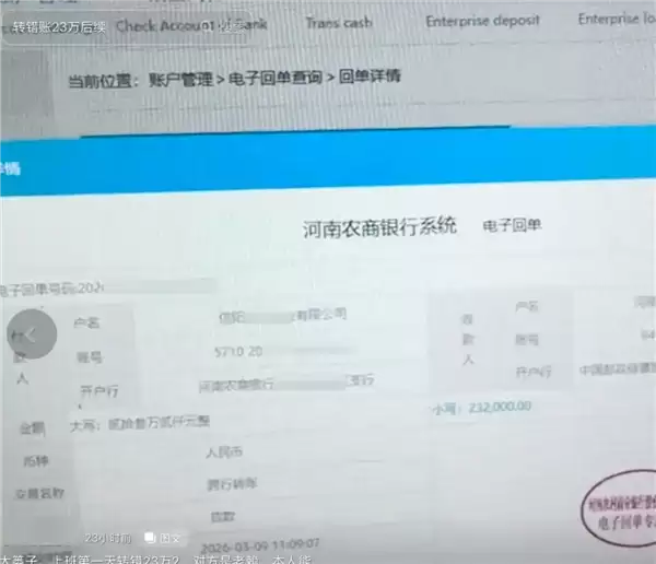 河南一女子错将23万元公账转给失信人员无法追回引热议：网友感慨这是能有多糊涂