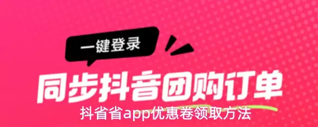 抖音省app优惠卷领取方法