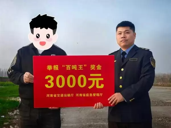 河南省百吨王货车违法超载举报奖励兑现:每人3000元
