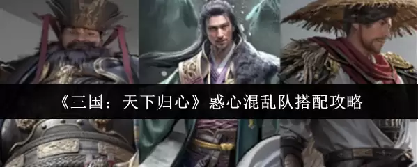 《三国:天下归心》惑心混乱队搭配攻略