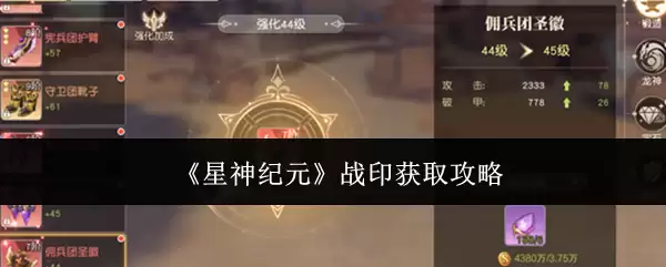《星神纪元》战印获取攻略