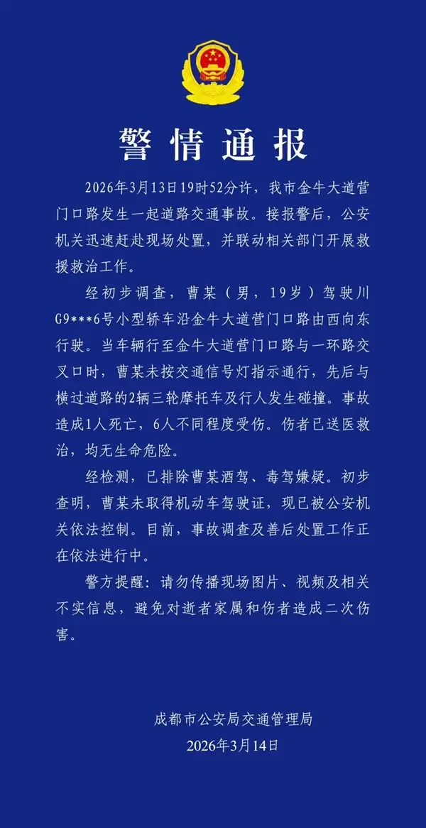 成都交警通报:一男子无证驾驶致1死6伤 已被依法控制