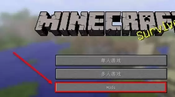 我的世界怎么把mod放进游戏