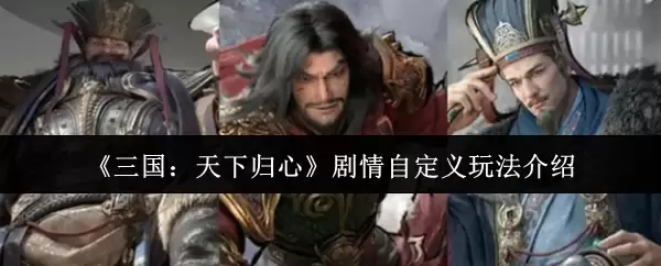 《三国:天下归心》剧情自定义玩法介绍