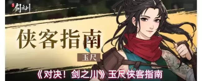 《对决!剑之川》玉尺侠客指南