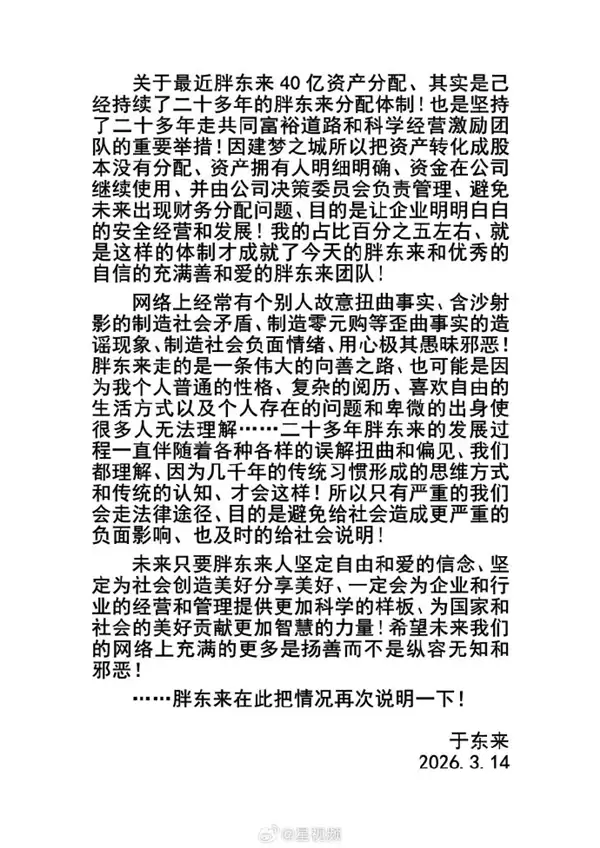 于东来再回应40亿资产分配争议：痛斥个别人制造零元购等歪曲事实