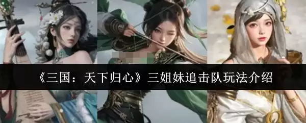 《三国:天下归心》三姐妹追击队玩法介绍