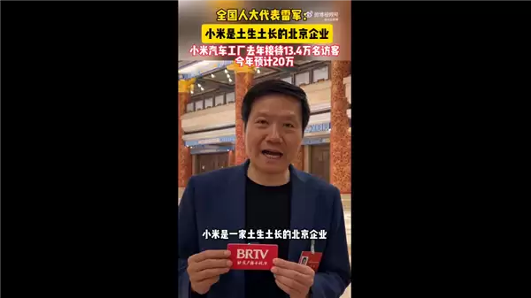 雷军:小米是土生土长的北京企业 今年汽车工厂预计接待20万人