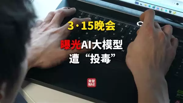 向AI投毒已成产业链!315晚会曝光GEO技术:虚构产品都能成AI标准答案
