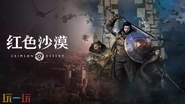 开放世界动作冒险大作《红色沙漠》配置要求公布