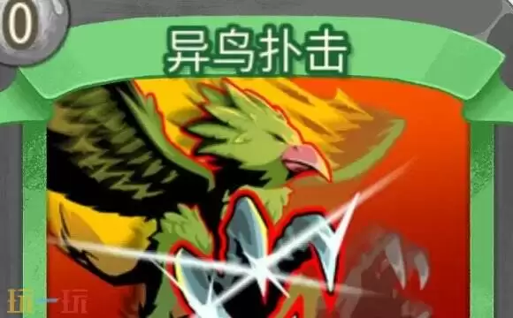 杀戮尖塔2异鸟扑击卡片有什么用 异鸟扑击卡片图鉴效果