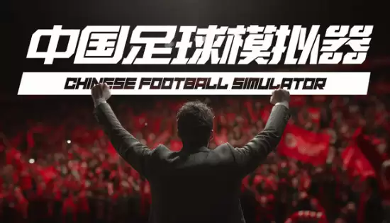 《中国足球模拟器》游戏发售:酒桌文化、礼尚往来神还原