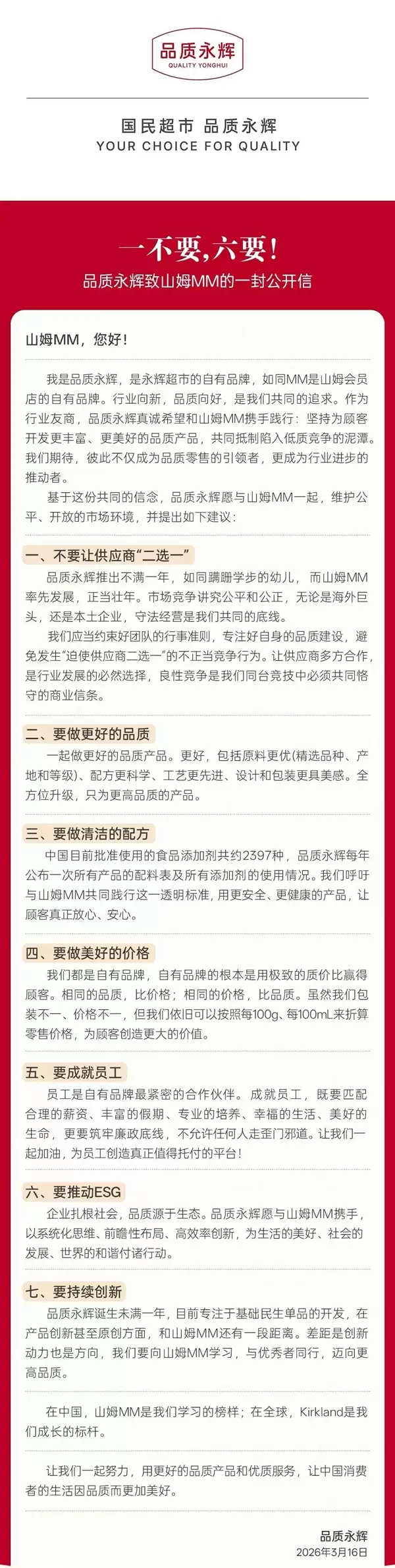 永辉发公开信喊话山姆:不要让供应商二选一