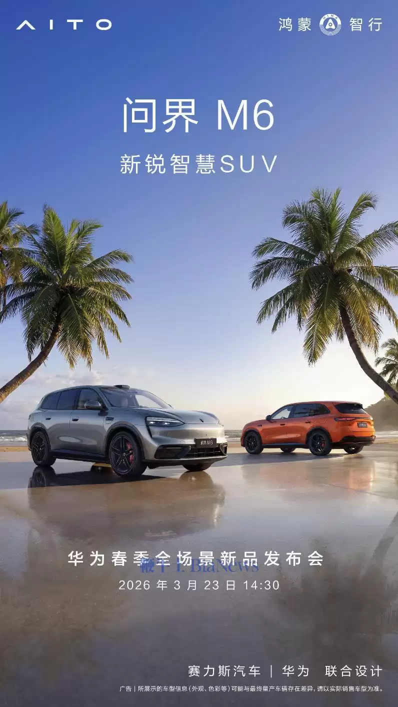 鸿蒙智行：问界M6将于3月23日开启预订