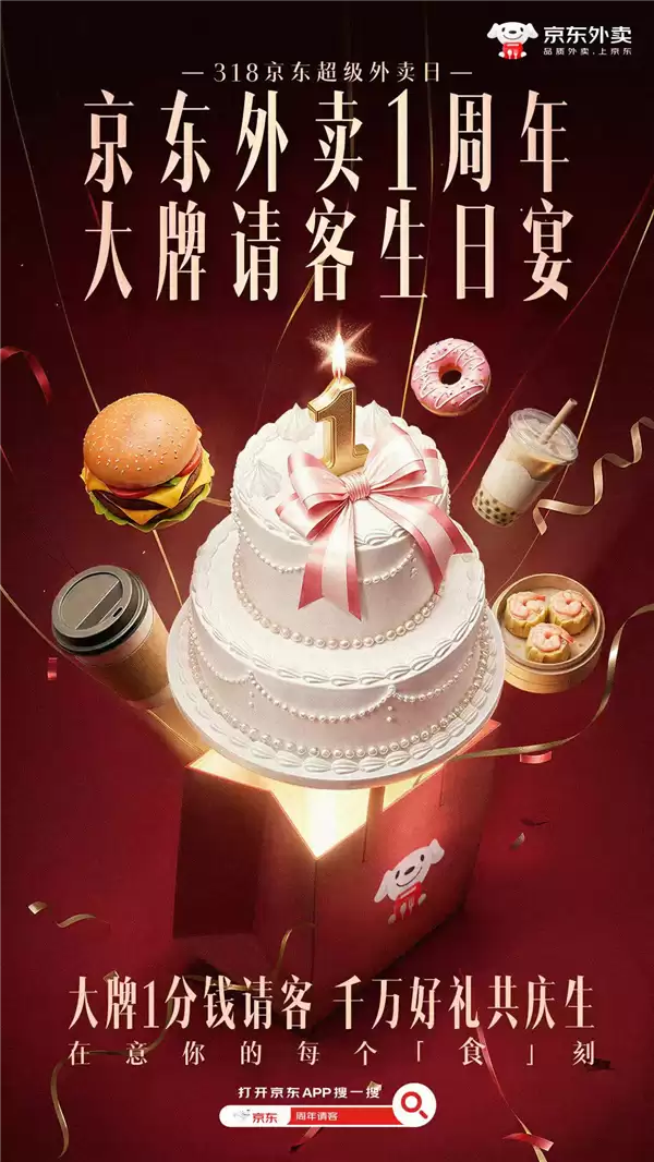 京东外卖1周年庆来了：大牌请客1分钱 瓜分100万现金
