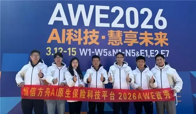 恒信方舟AWE首秀：AI原生保险科技平台亮相全球消费电子产业舞台